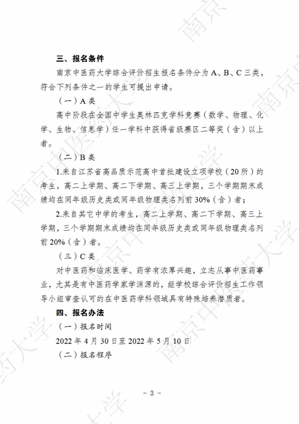 南京中医药大学2022年综合评价招生简章