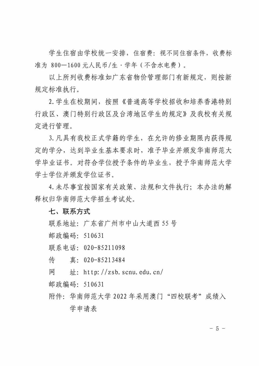 华南师范大学2022年采用澳门“四校联考”成绩 招收澳门学生的招生办法