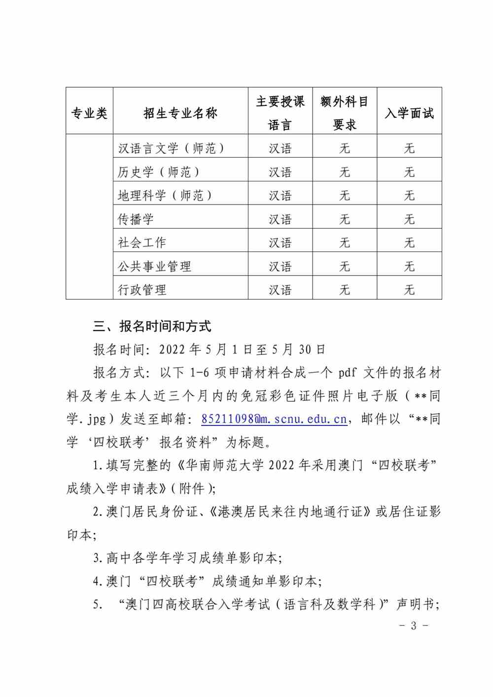 华南师范大学2022年采用澳门“四校联考”成绩 招收澳门学生的招生办法