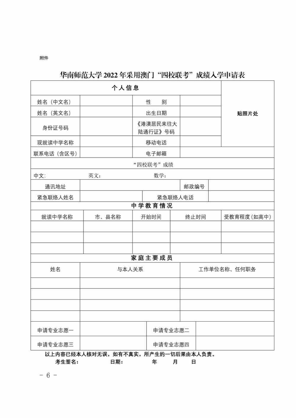 华南师范大学2022年采用澳门“四校联考”成绩 招收澳门学生的招生办法