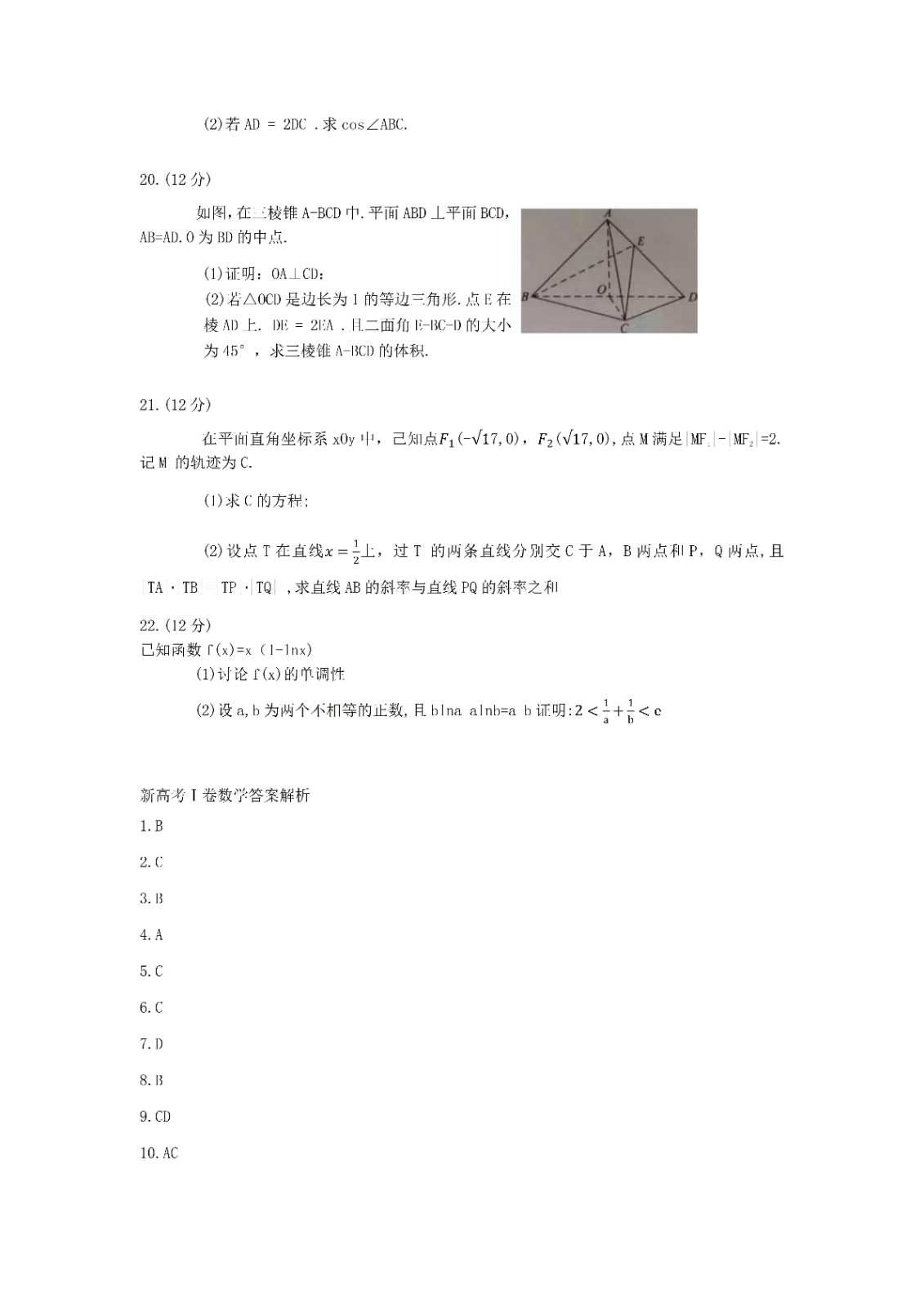 2021全国新高考Ⅰ卷数学试题答案