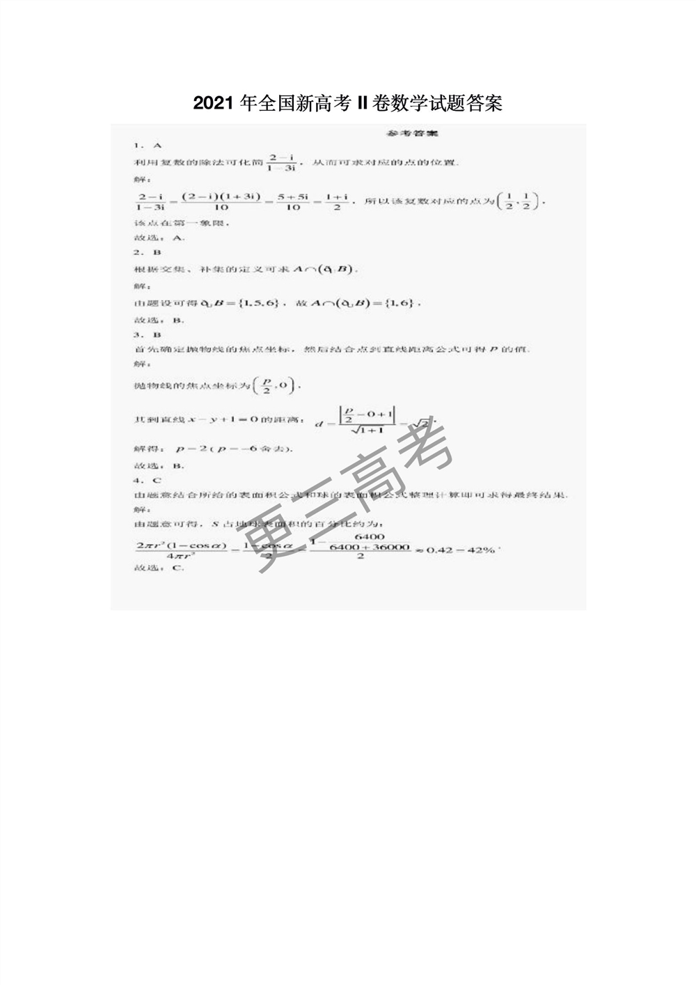 2021年新高考Ⅱ卷数学试题答案｜新高考Ⅱ卷数学试卷答案