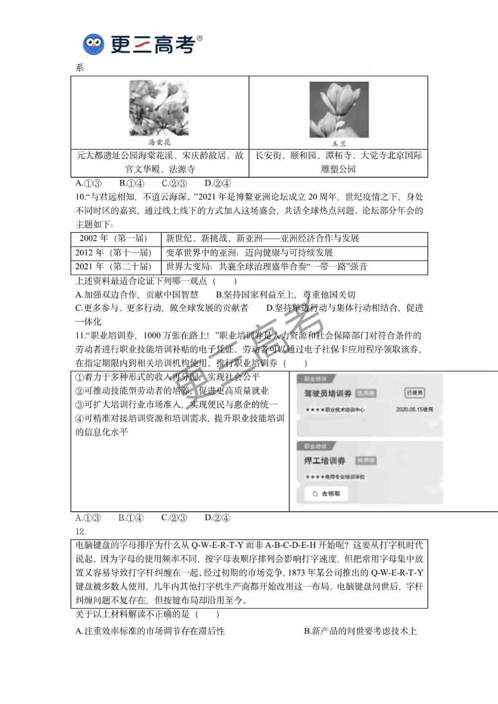 2021年<a href='/zhuanti/beijing/'>北京高考</a>政治真题｜北京2021年高考政治试卷下载