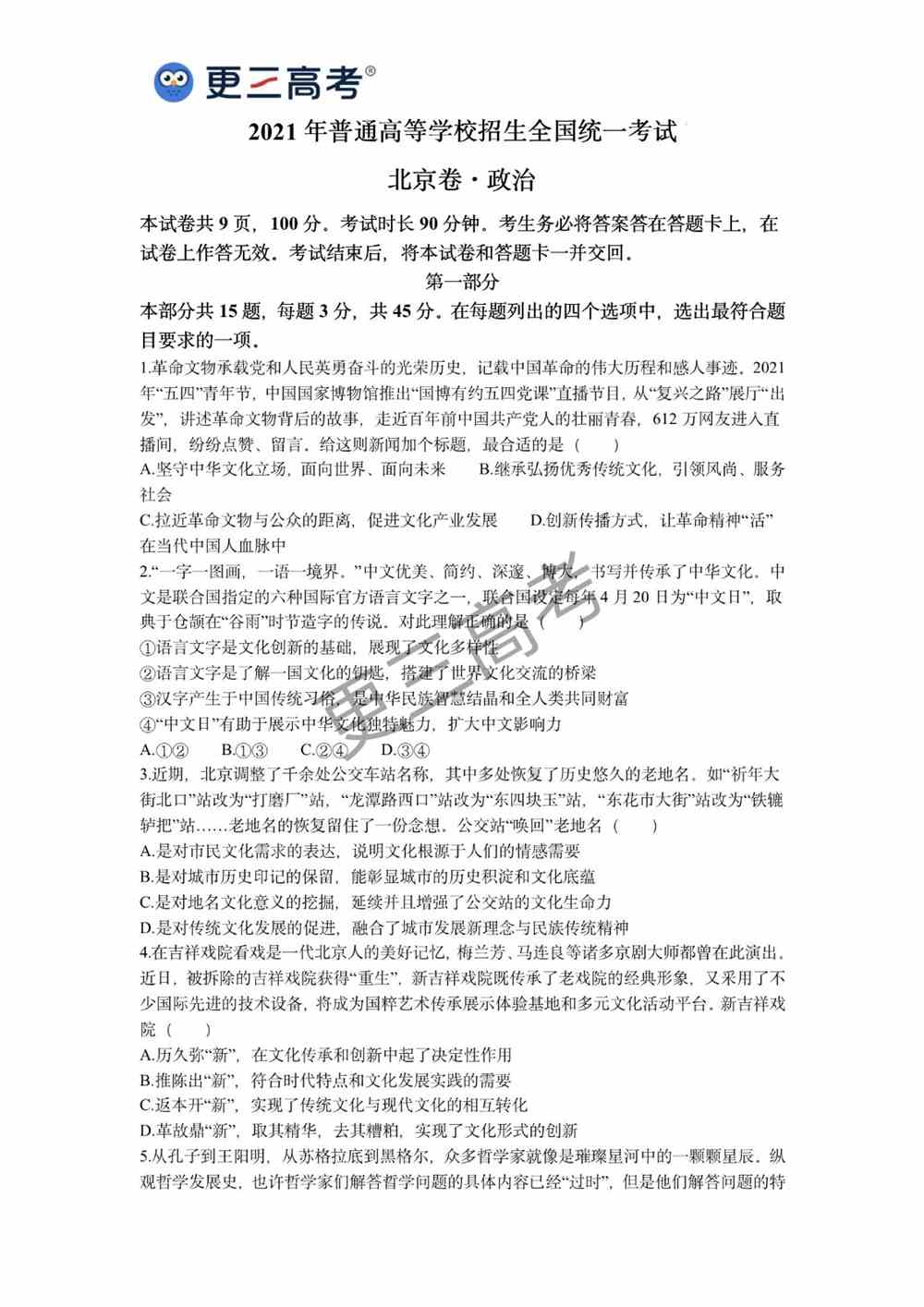 2021年北京<a href='/zhuanti/zhengzhi/'>高考政治</a>真题｜北京2021年高考政治试卷下载