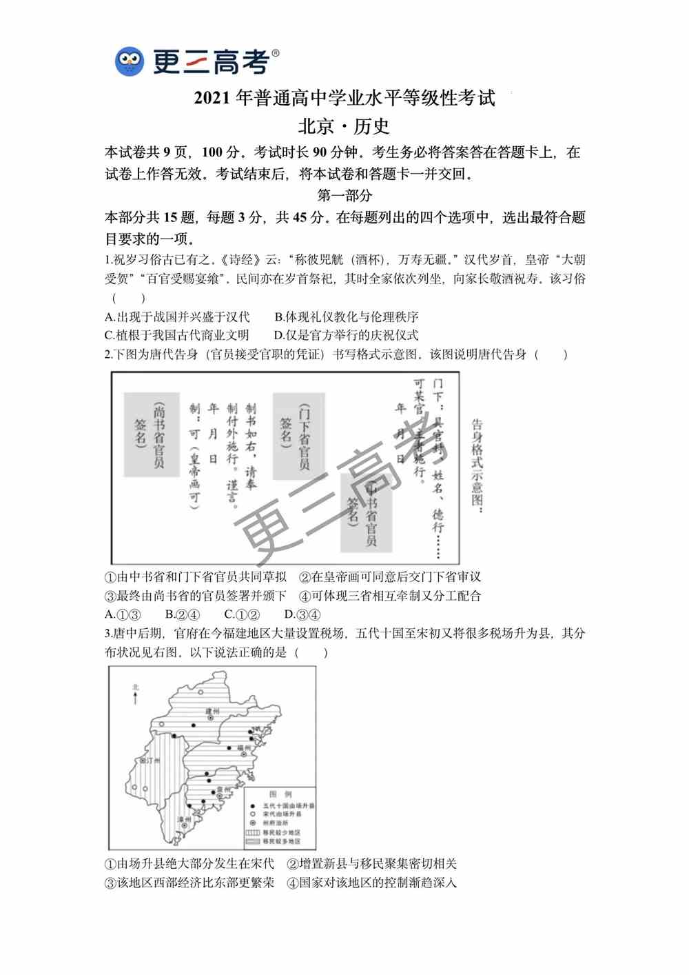 2021年高考北京卷历史真题｜北京卷2021<a href='/zhuanti/lishi/'>高考历史</a>试卷下载