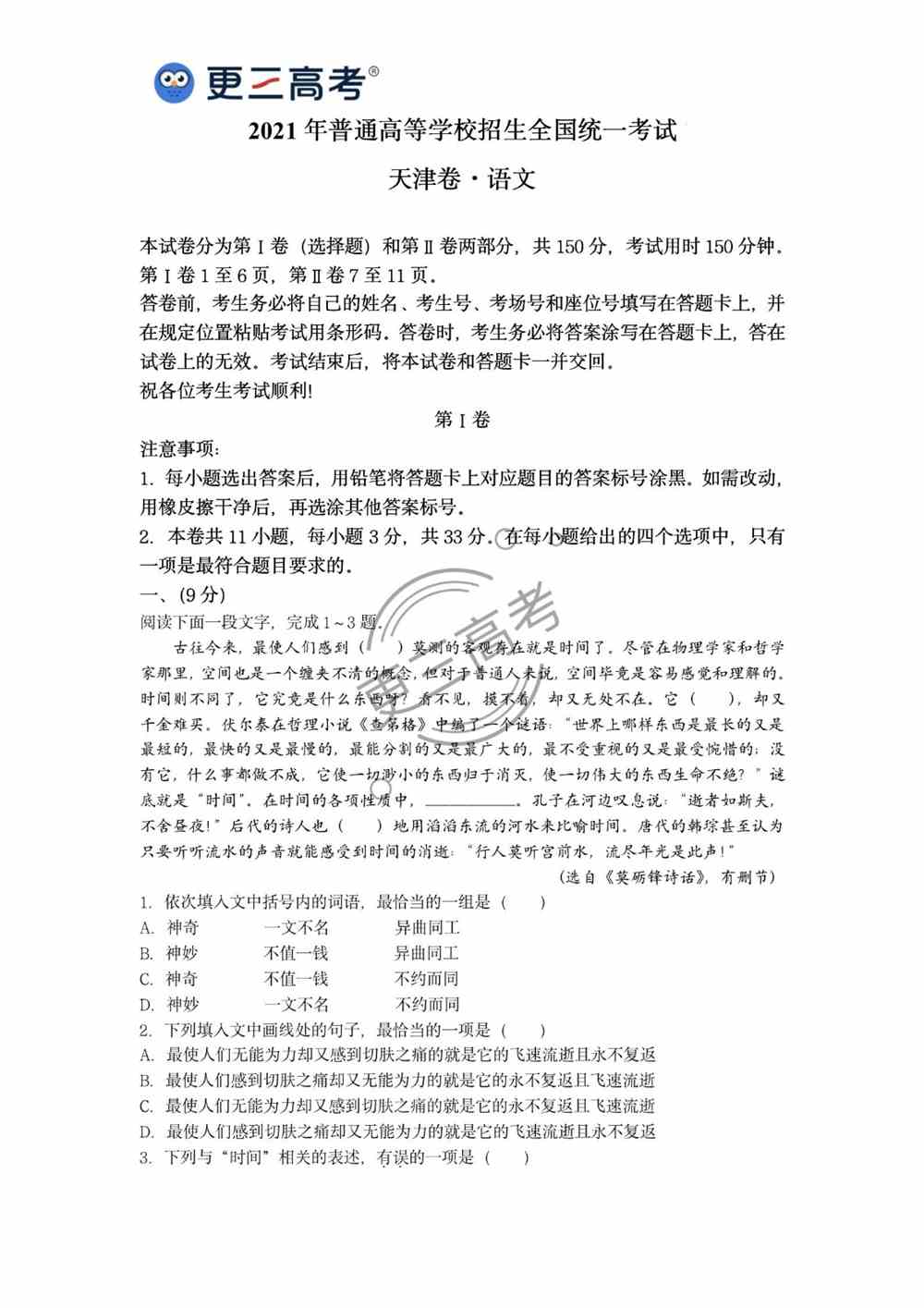 2021年天津<a href='/zhuanti/yuwen/'>高考语文</a>真题｜天津2021年高考语文真题下载