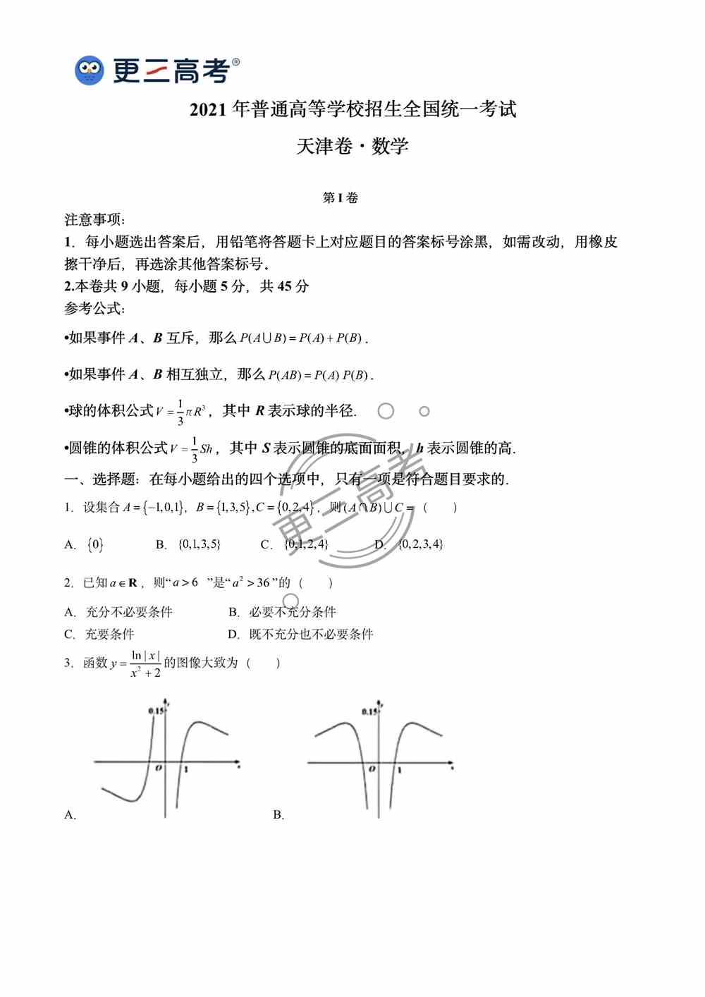 2021年天津<a href='/zhuanti/shuxue/'>高考数学</a>真题｜天津2021年高考数学真题下载