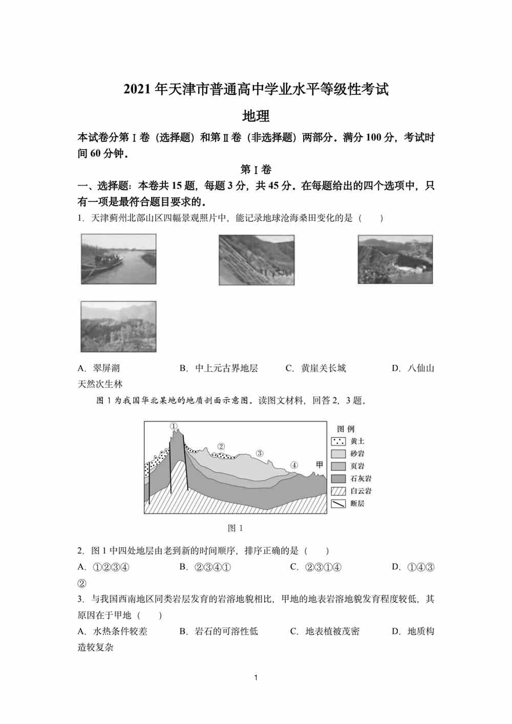 天津2021年<a href='/zhuanti/dili/'>高考地理</a>试题｜2021<a href='/zhuanti/tianjin/'>天津高考</a>地理真题下载