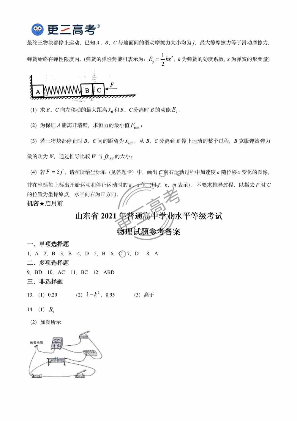 2021年山东高考物理真题｜山东2021年高考物理真题下载