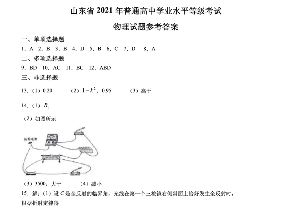 山东2021年<a href='/zhuanti/wuli/'>高考物理</a>试题答案