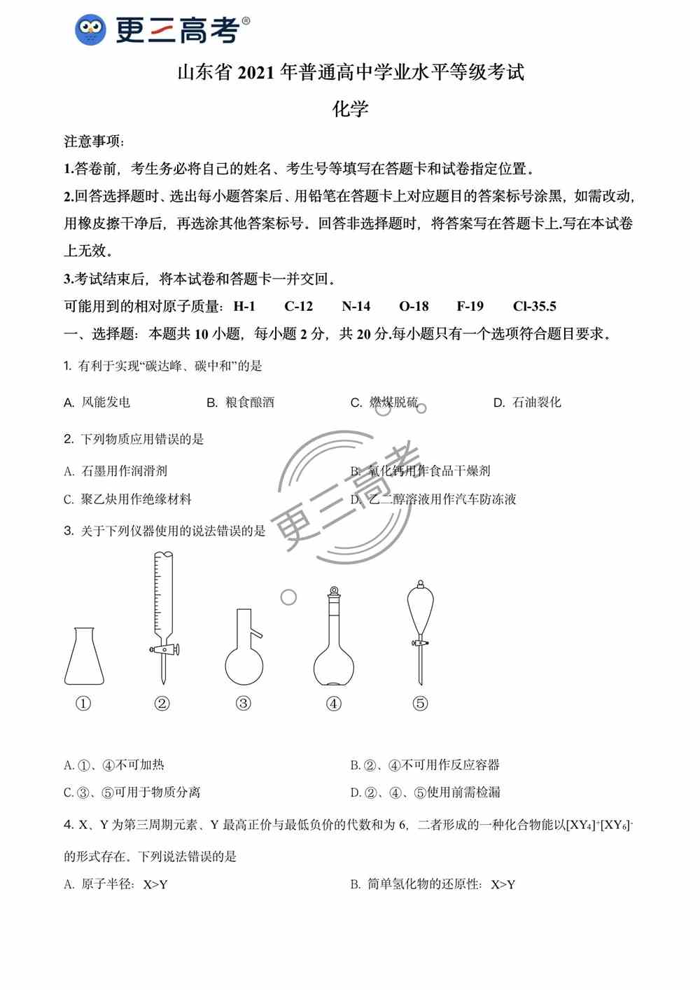 2021年山东<a href='/zhuanti/huaxue/'>高考化学</a>真题｜山东2021年高考化学真题下载