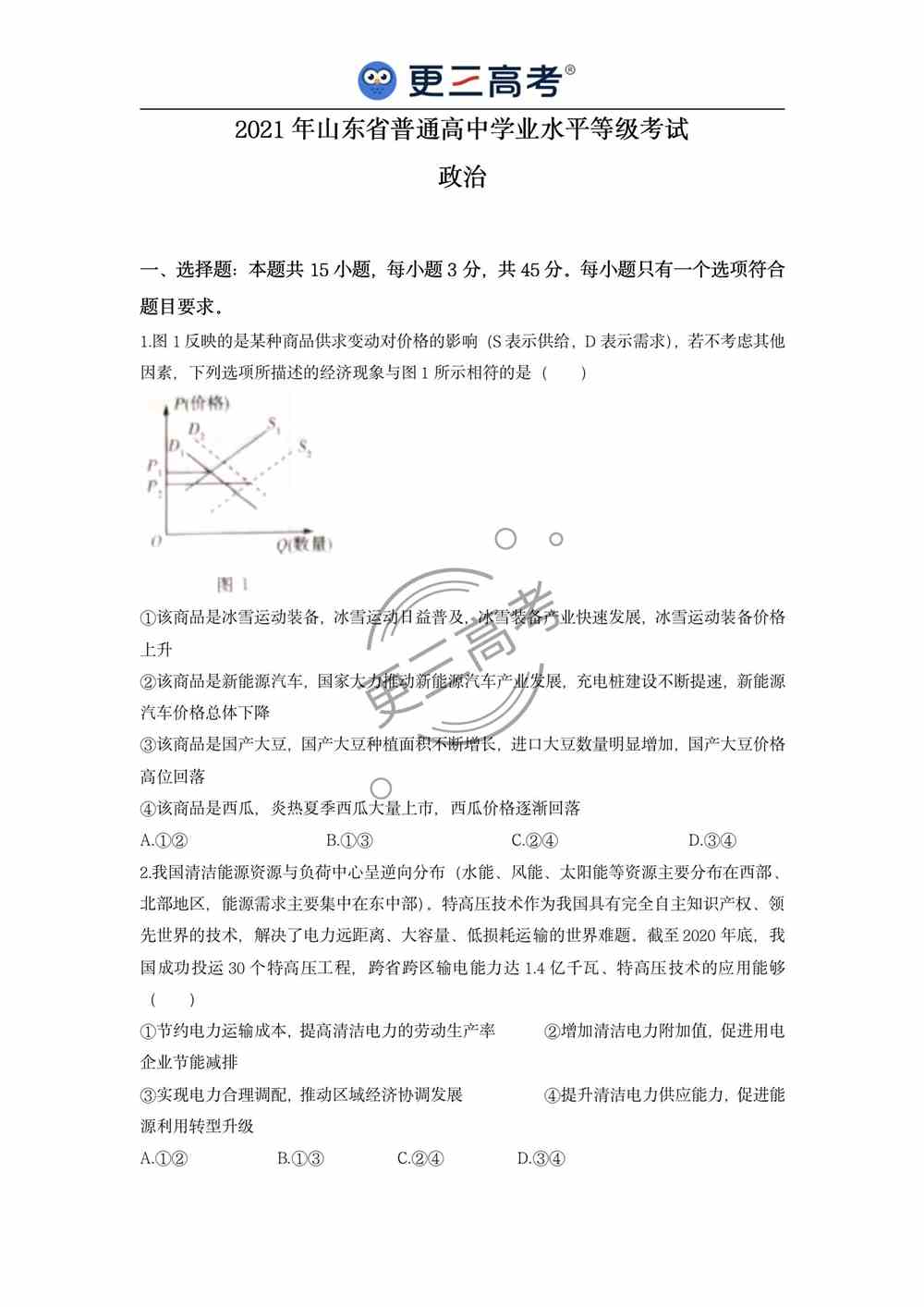 2021年<a href='/zhuanti/shandong/'>山东高考</a>政治试题｜山东2021年高考政治真题下载