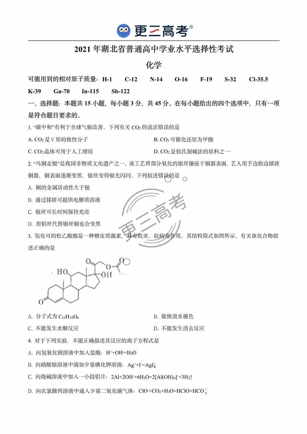 2021年湖北<a href='/zhuanti/huaxue/'>高考化学</a>试题｜湖北2021年高考化学真题下载