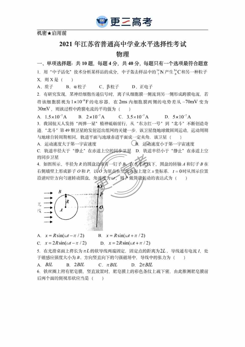 2021年江苏<a href='/zhuanti/wuli/'>高考物理</a>试卷｜江苏2021年高考物理真题下载