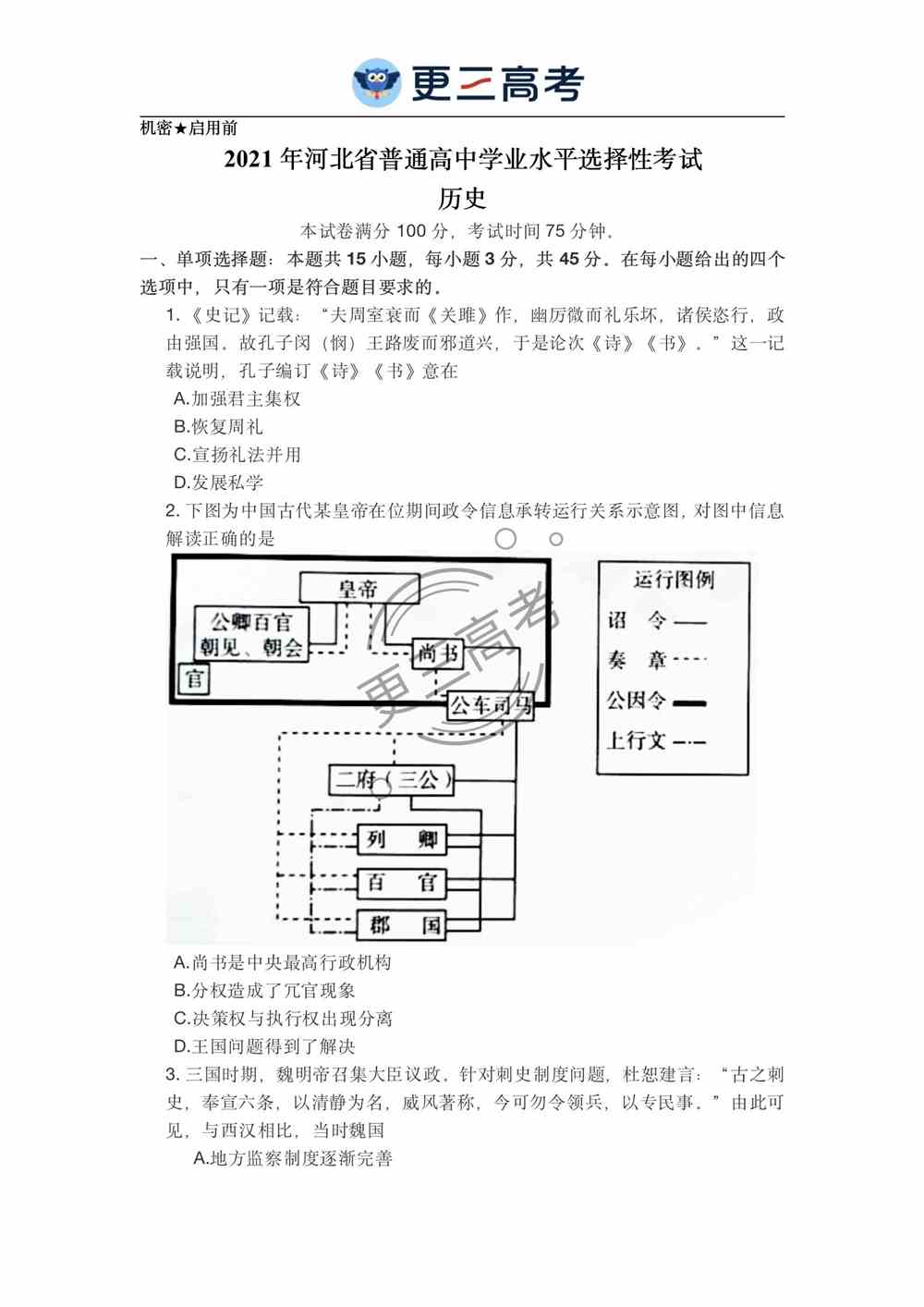 河北2021年<a href='/zhuanti/lishi/'>高考历史</a>试卷｜2021年<a href='/zhuanti/hebei/'>河北高考</a>历史真题下载