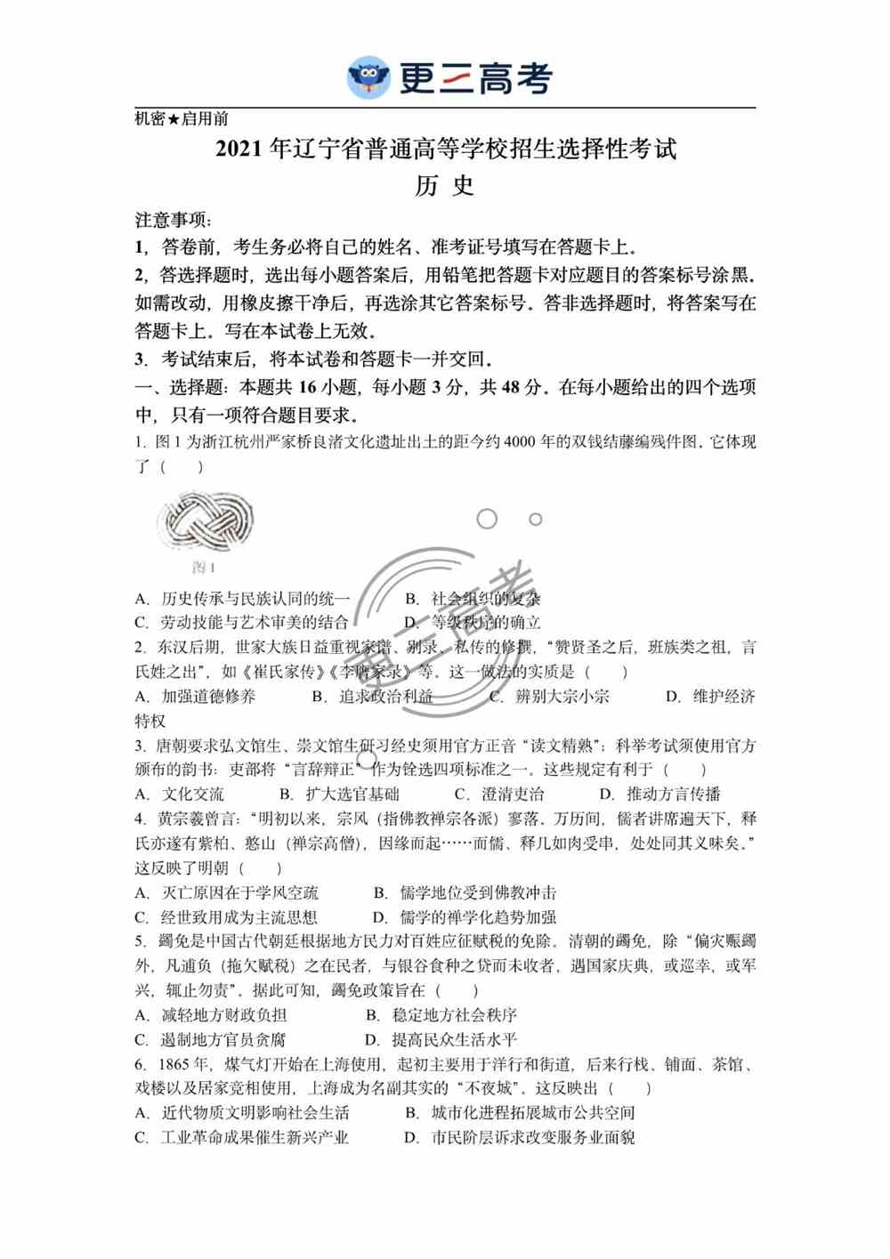 辽宁2021年<a href='/zhuanti/lishi/'>高考历史</a>试卷｜2021年<a href='/zhuanti/liaoning/'>辽宁高考</a>历史真题下载