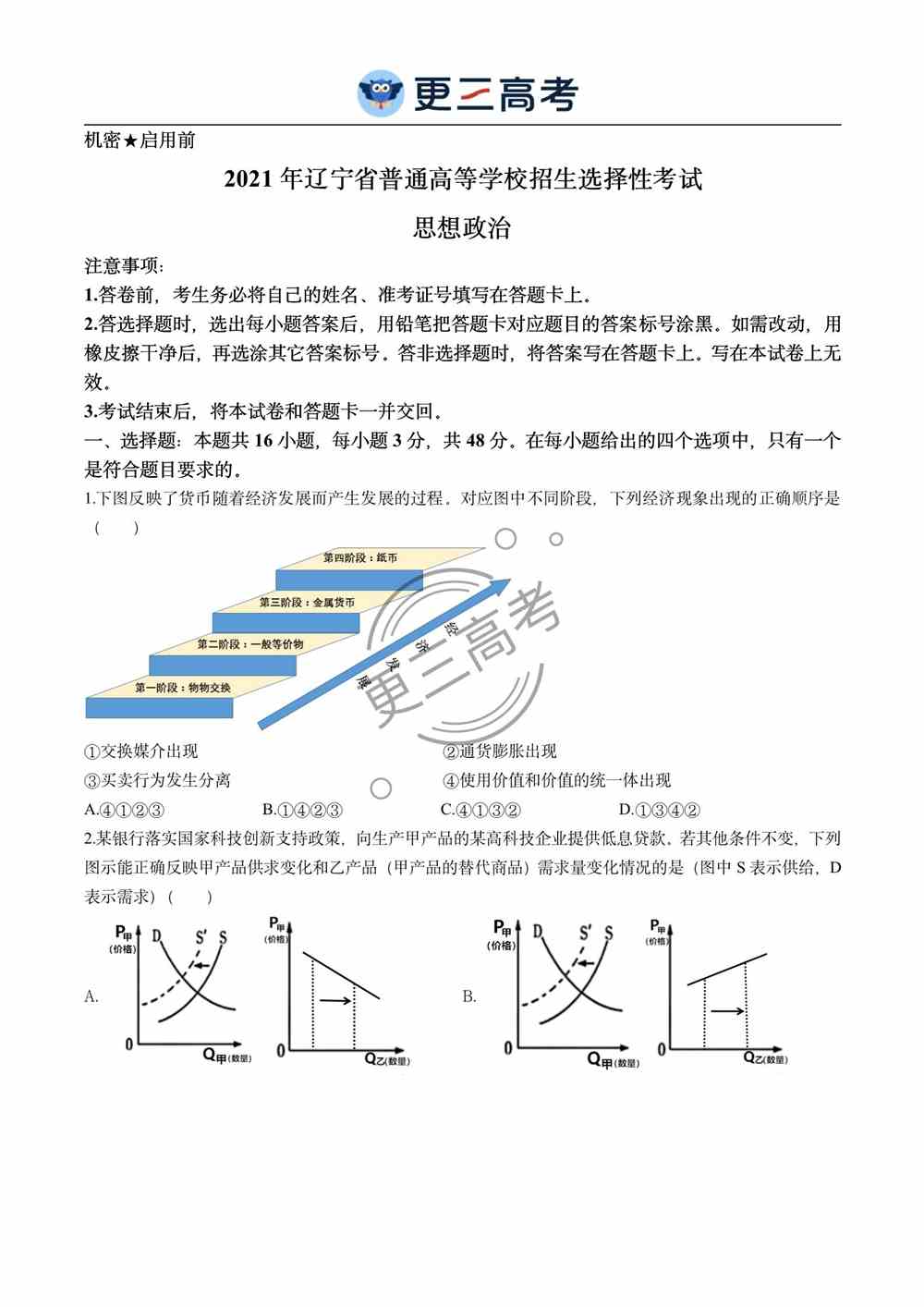 2021年辽宁<a href='/zhuanti/zhengzhi/'>高考政治</a>试卷｜辽宁2021年高考政治真题下载