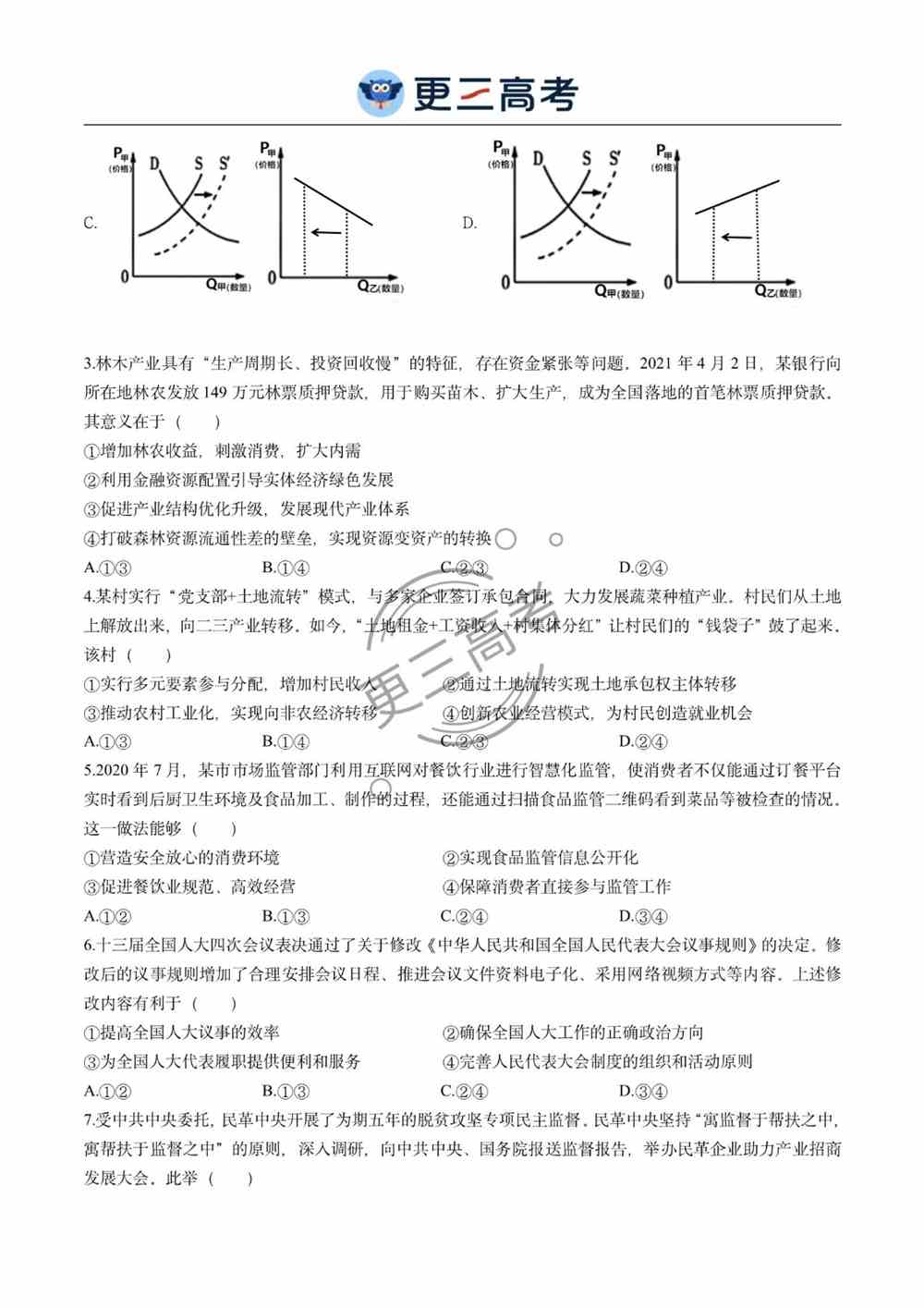 2021年<a href='/zhuanti/liaoning/'>辽宁高考</a>政治试卷｜辽宁2021年高考政治真题下载