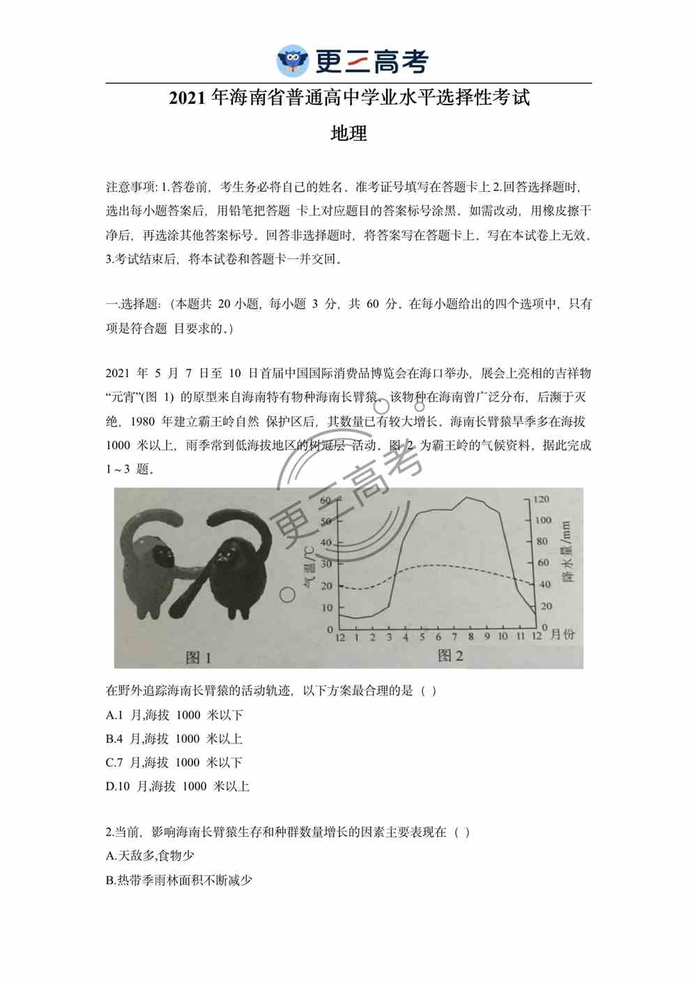 2021年海南<a href='/zhuanti/dili/'>高考地理</a>试卷｜海南2021年高考地理真题下载