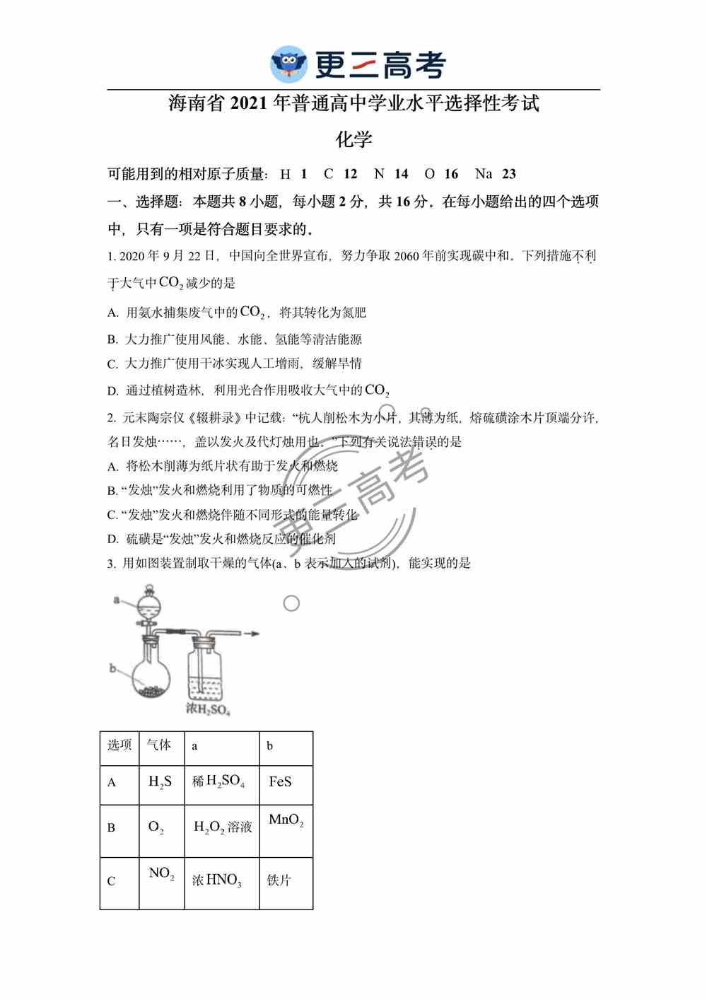 2021年海南<a href='/zhuanti/huaxue/'>高考化学</a>试卷｜海南2021年高考化学真题下载