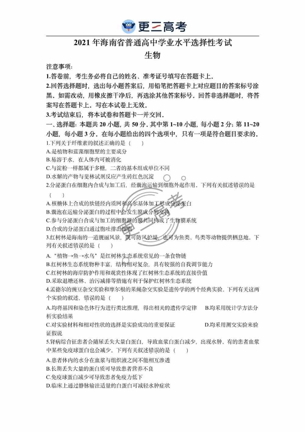 2021年海南<a href='/zhuanti/shengwu/'>高考生物</a>试卷｜海南2021年高考生物真题下载
