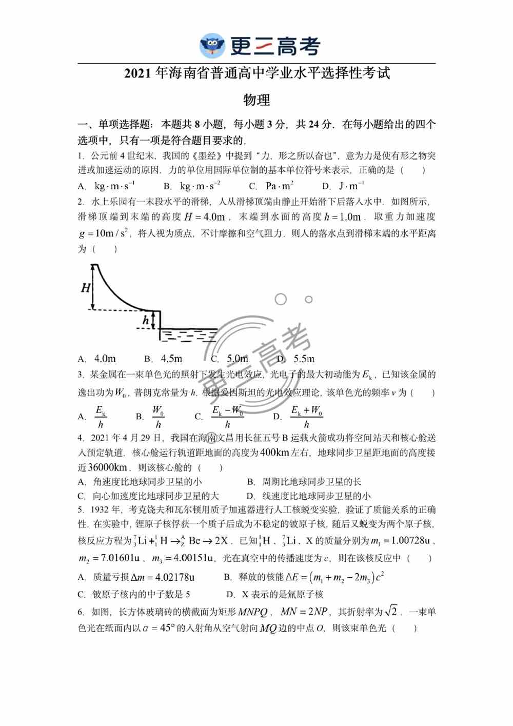 2021海南<a href='/zhuanti/wuli/'>高考物理</a>试卷｜海南2021年高考物理真题下载