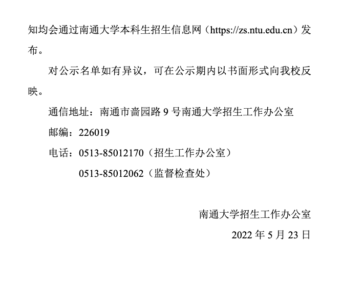 南通大学2022年综合评价录取资格初审合格考生名单公示