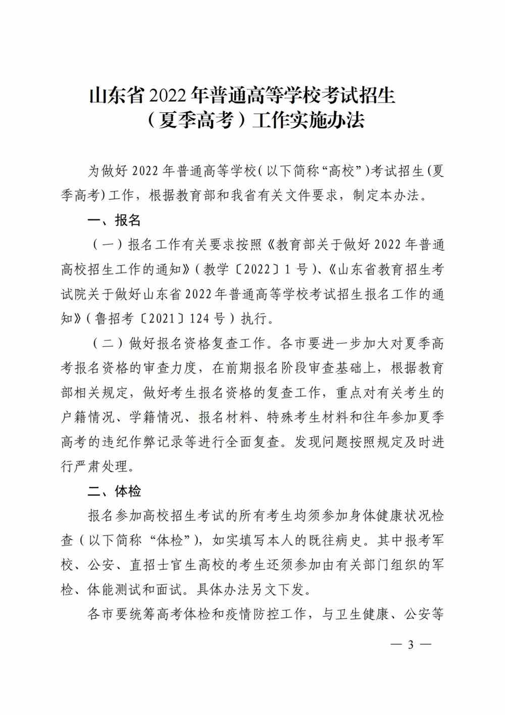 山东省2022年普通高等学校考试招生（夏季高考）工作实施办法