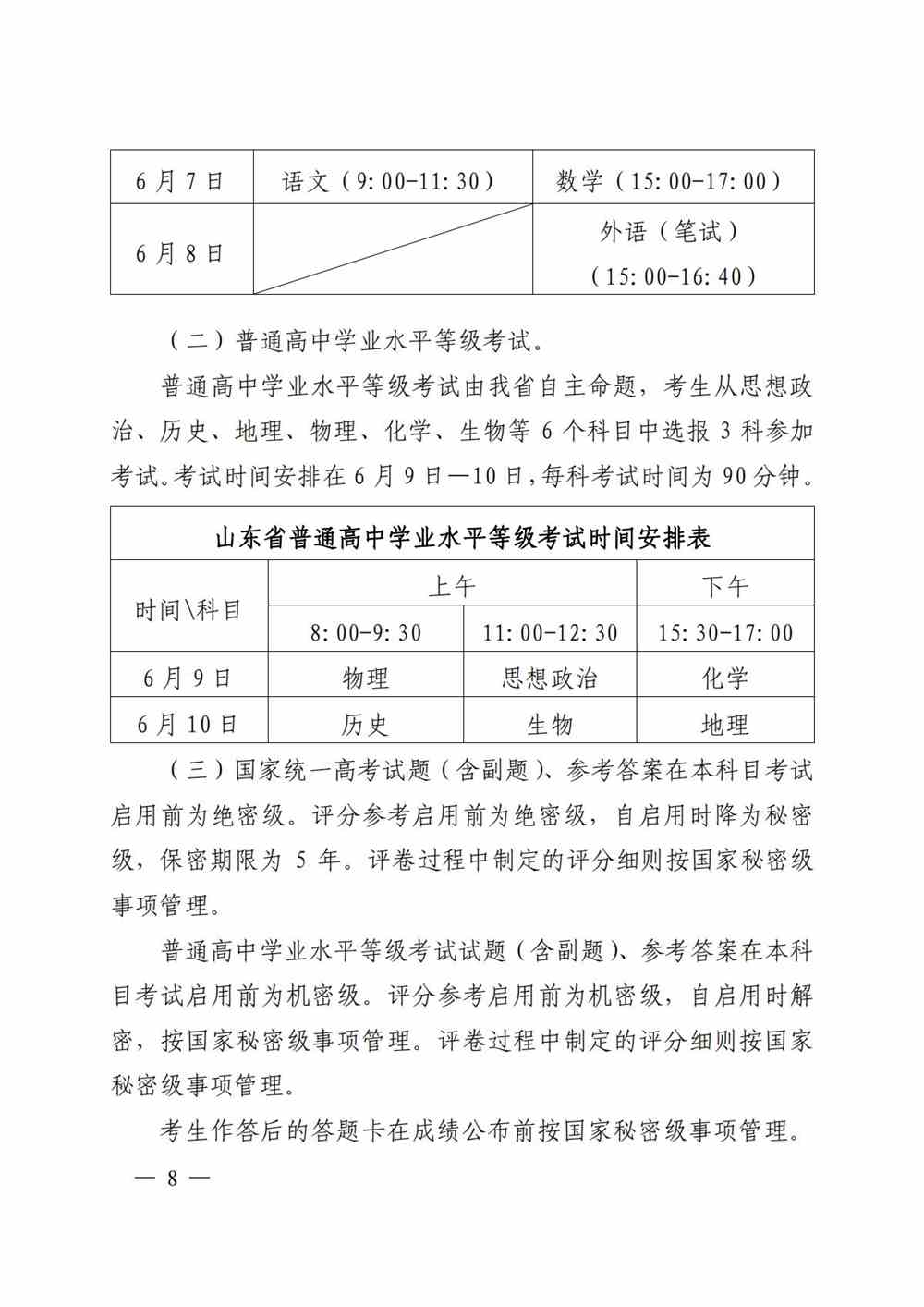 山东省2022年普通高等学校考试招生（夏季高考）工作实施办法