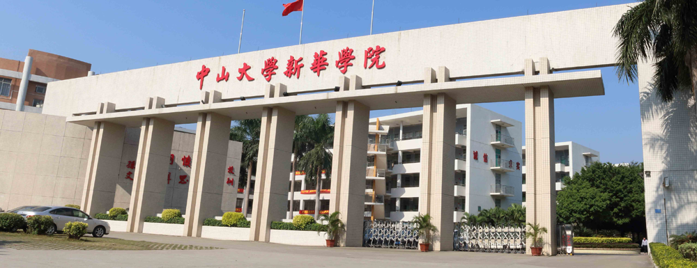 招生网址-广州新华学院2023年招生网入口