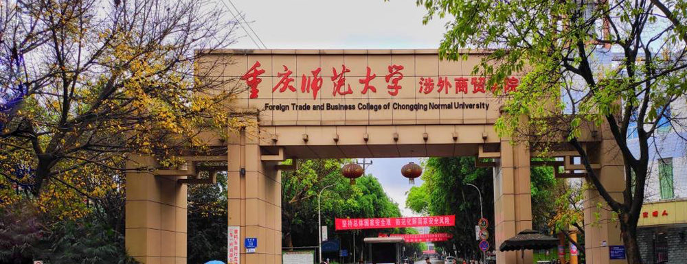 发布！2023年重庆对外经贸学院排名【中国民办大学排名】