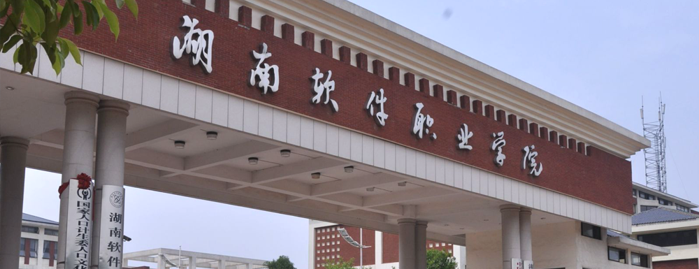 2023年招生章程发布：湖南软件职业技术大学2023年招生章程查询地址