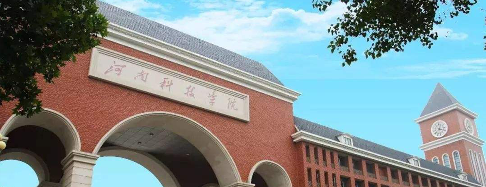 河南科技学院在河南省算什么档次的学校？好不好？