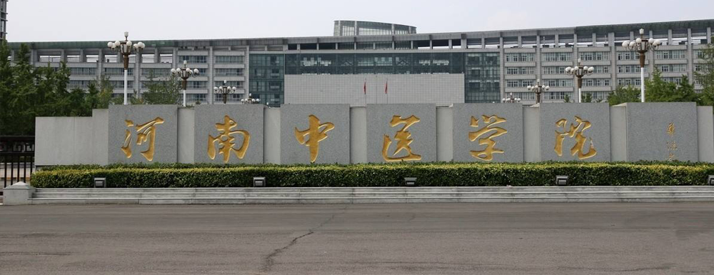 河南中医药大学招生办电话及联系方式