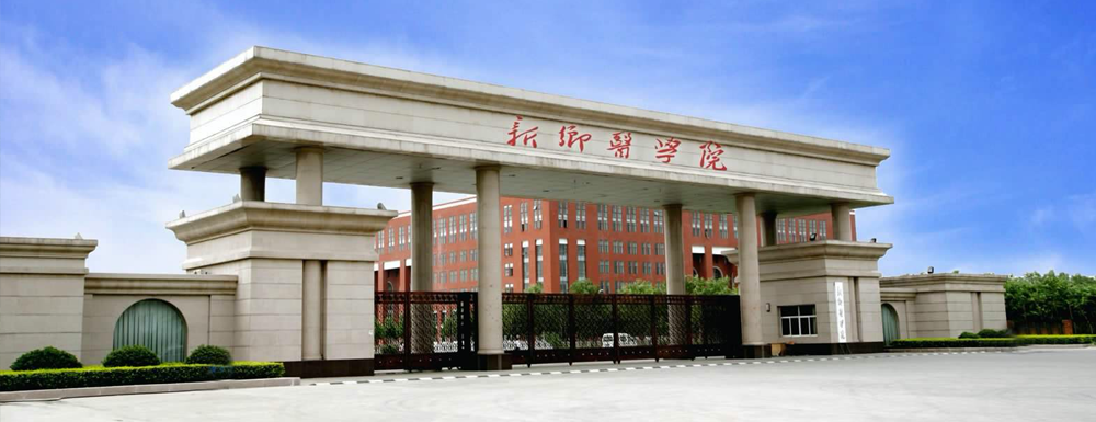 2023中国大学本科院校竞争力排行：新乡医学院第401位