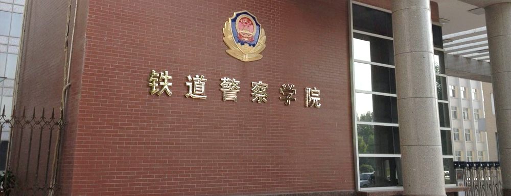 2024年校友会大学排名：郑州警察学院排名第499位