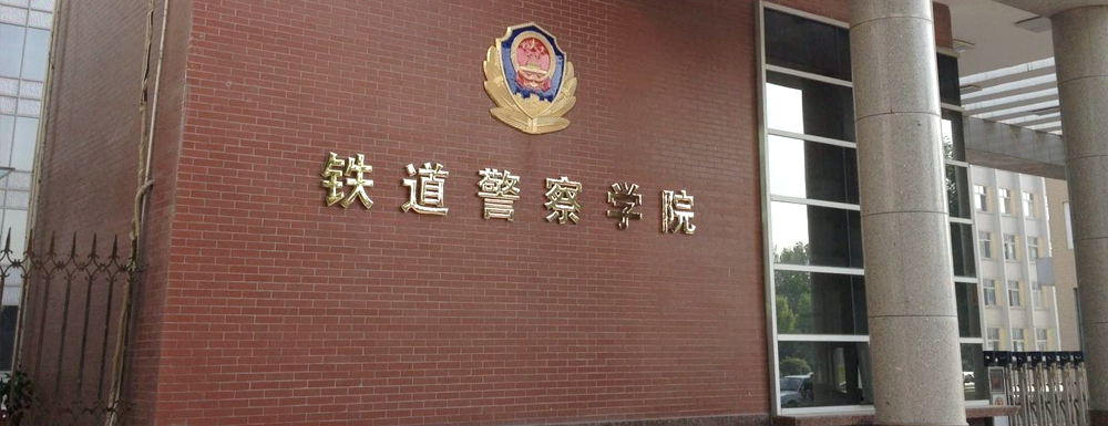 铁道警察学院第二批国家级一流本科课程名单(1门)