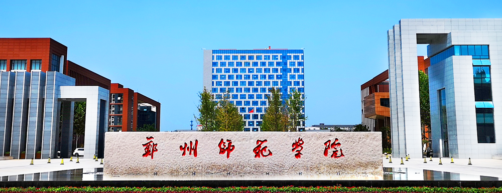 【2022郑州师范学院艺术类分数线】2022郑州师范学院艺术类各专业分数线汇总