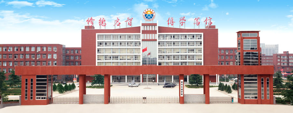 2023年河南高职单招院校名单|黄河交通学院简介及办学类型