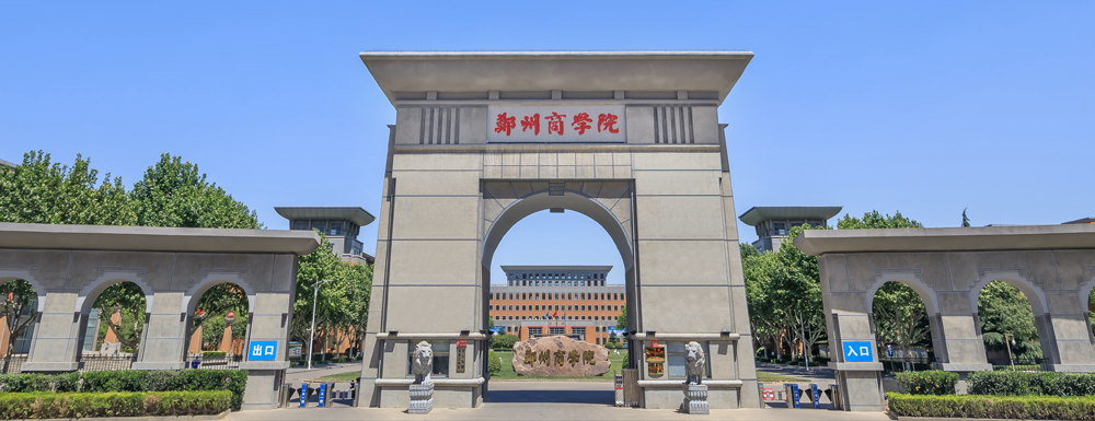 ​郑州商学院会计专业介绍｜2023大学专业介绍