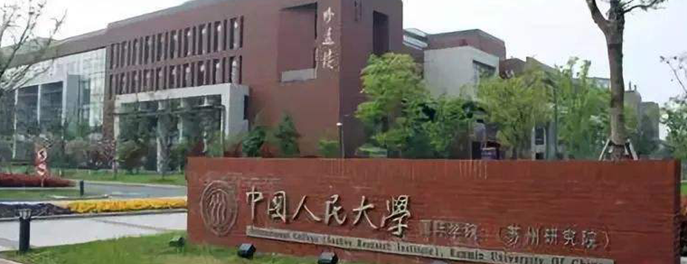 招生动态-中国人民大学（苏州校区）2024年招生官网