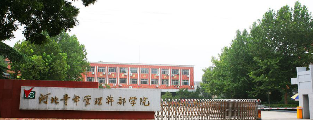 2023年河北高职单招院校名单|河北青年管理干部学院简介及办学类型