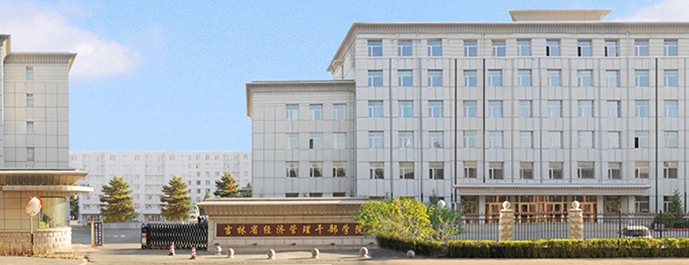 招生网址-吉林省经济管理干部学院2023年招生网入口