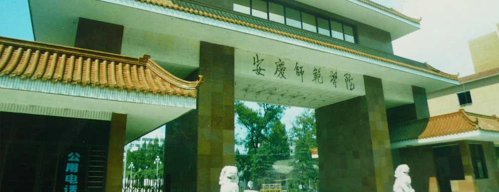 安庆师范大学在安徽省算什么档次的学校？好不好？