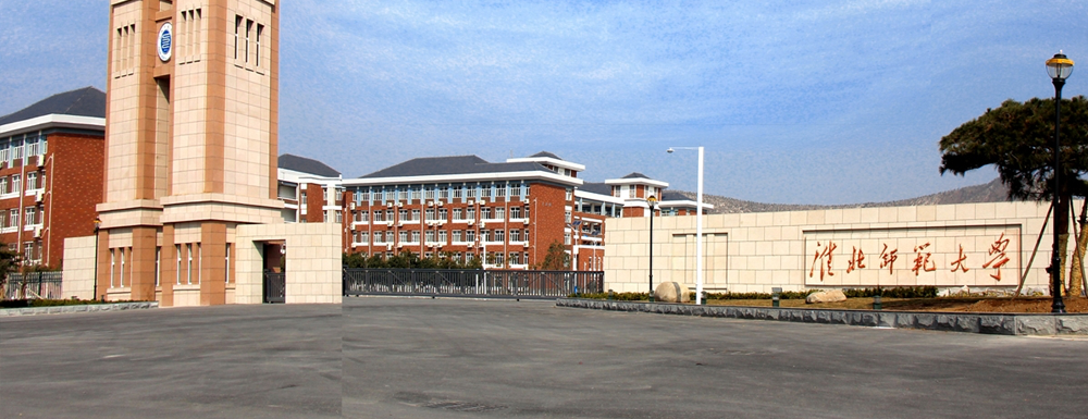 招生信息-淮北师范大学招生网【点击进入】