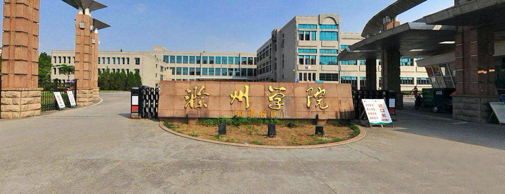 【滁州学院官网入口】滁州学院2022本科招生网入口