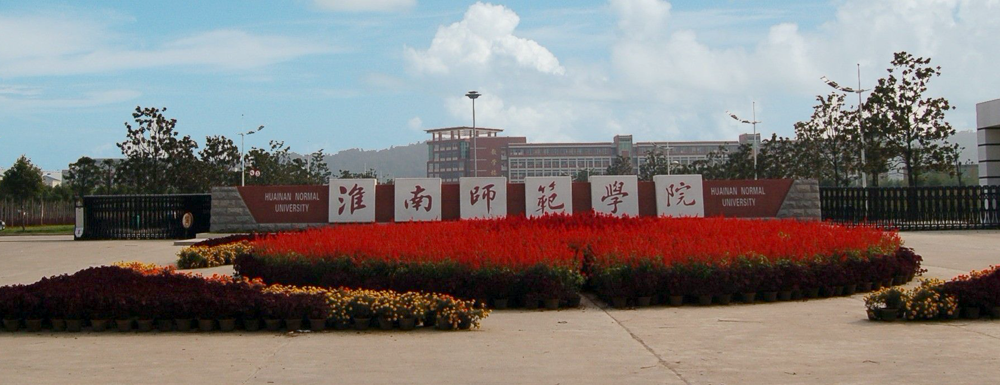 淮南师范学院学校代码是多少？【10381】