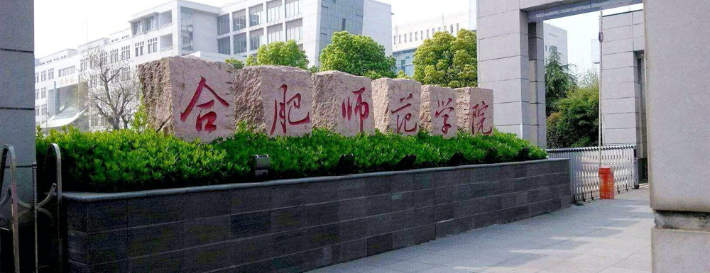 2024高考参考：合肥师范学院简介（含合肥师范学院招生章程）