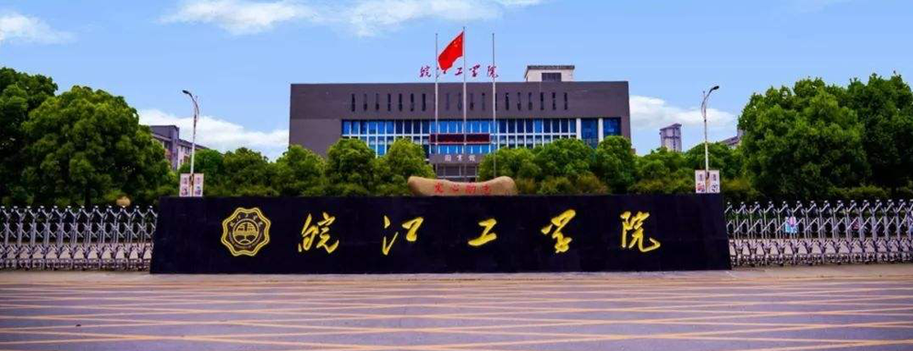 2023年金平果大学排名：皖江工学院排名下降77位