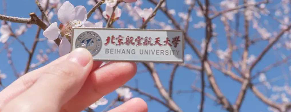 【学校标识码】北京航空航天大学学校标识码